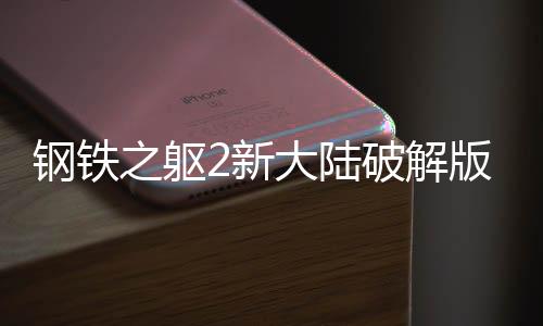 钢铁之躯2新大陆破解版