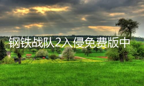 钢铁战队2入侵免费版中文版
