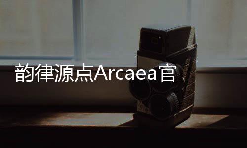 韵律源点Arcaea官方最新版