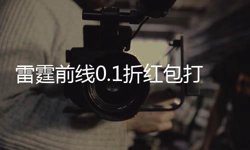 雷霆前线0.1折红包打金