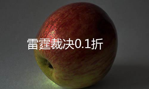 雷霆裁决0.1折