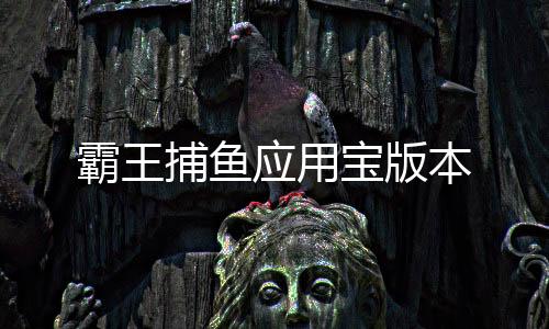 霸王捕鱼应用宝版本