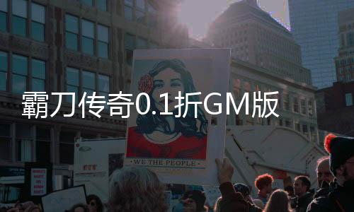 霸刀传奇0.1折GM版