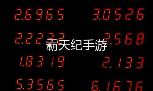 霸天纪手游
