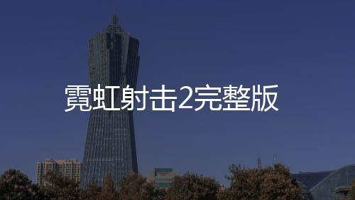 霓虹射击2完整版