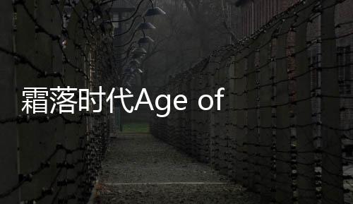 霜落时代Age of Frostfall