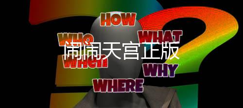 闹闹天宫正版