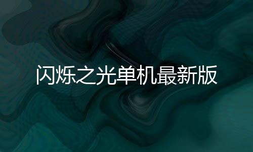 闪烁之光单机最新版