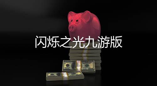闪烁之光九游版