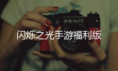 闪烁之光手游福利版