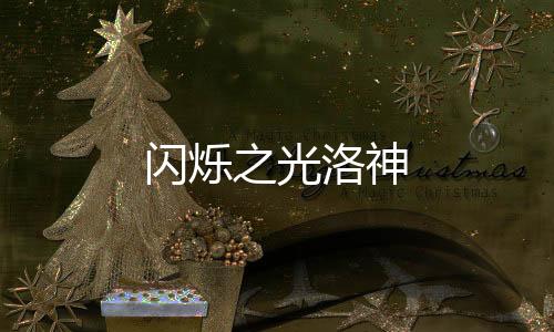 闪烁之光洛神
