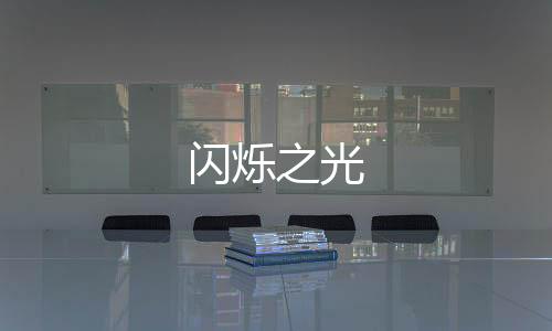 闪烁之光
