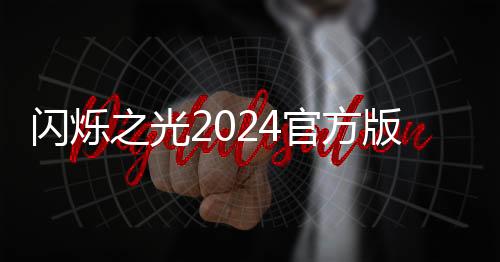 闪烁之光2024官方版