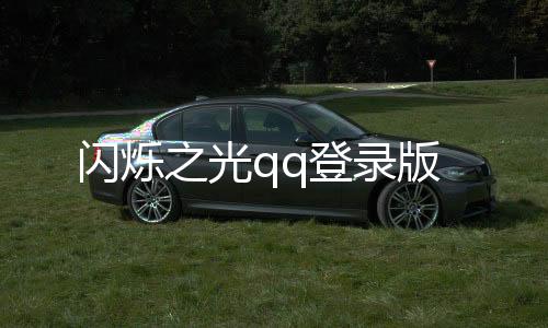 闪烁之光qq登录版