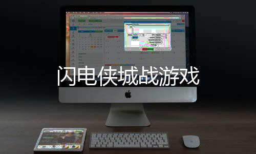 闪电侠城战游戏