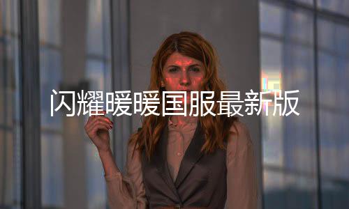 闪耀暖暖国服最新版