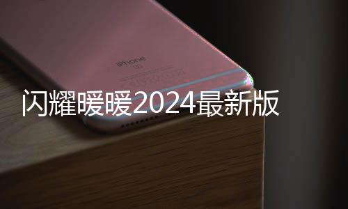 闪耀暖暖2024最新版