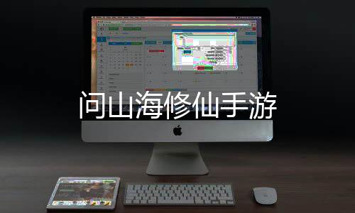 问山海修仙手游
