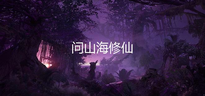 问山海修仙