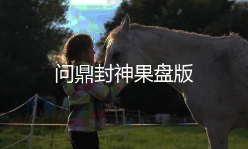 问鼎封神果盘版
