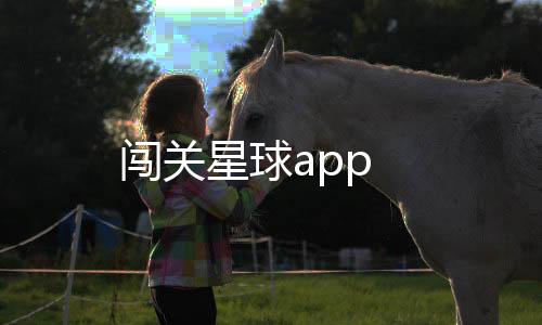 闯关星球app