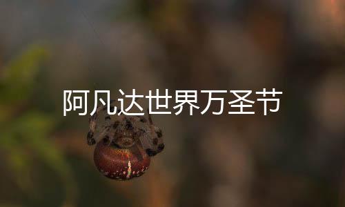阿凡达世界万圣节