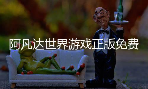 阿凡达世界游戏正版免费