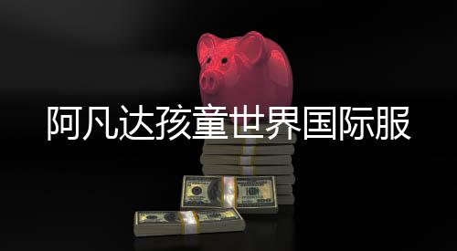 阿凡达孩童世界国际服
