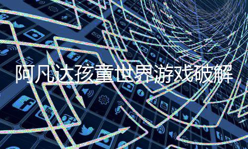 阿凡达孩童世界游戏破解版内置菜单