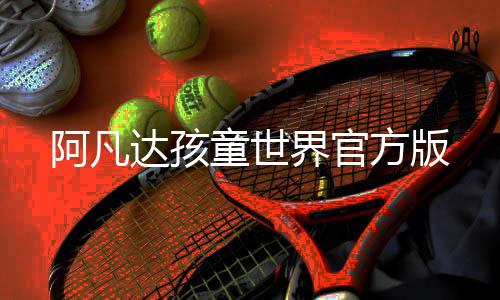 阿凡达孩童世界官方版