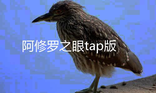 阿修罗之眼tap版