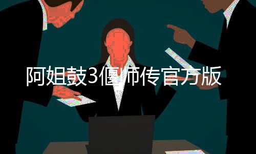 阿姐鼓3偃师传官方版