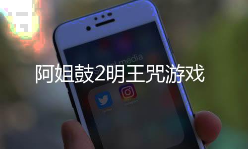 阿姐鼓2明王咒游戏