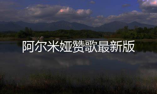 阿尔米娅赞歌最新版