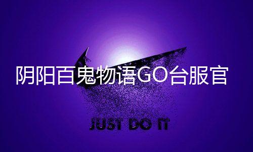 阴阳百鬼物语GO台服官方版