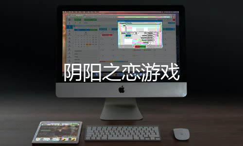 阴阳之恋游戏