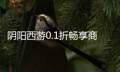 阴阳西游0.1折畅享商城