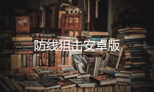 防线狙击安卓版