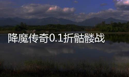 降魔传奇0.1折骷髅战神
