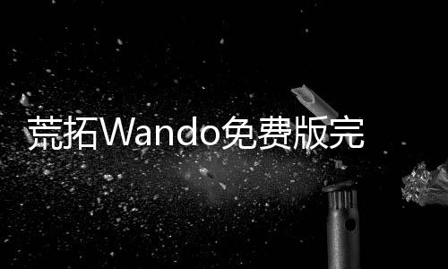 荒拓Wando免费版完整版