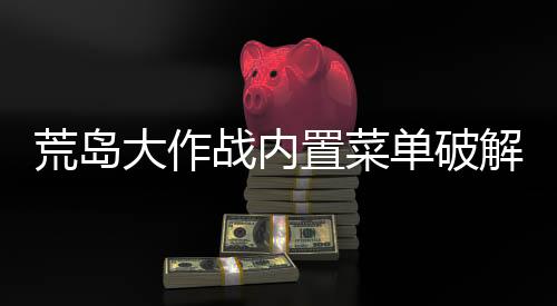 荒岛大作战内置菜单破解版