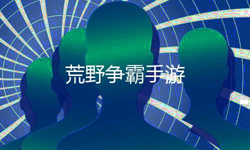 荒野争霸手游