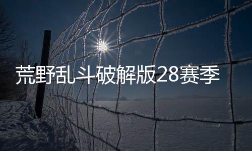 荒野乱斗破解版28赛季(Null’s Brawl)