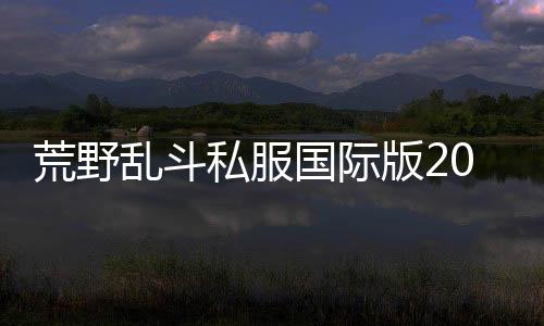 荒野乱斗私服国际版2024