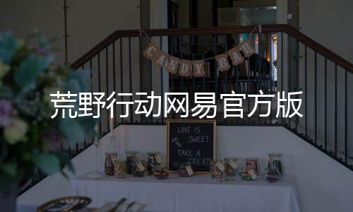 荒野行动网易官方版