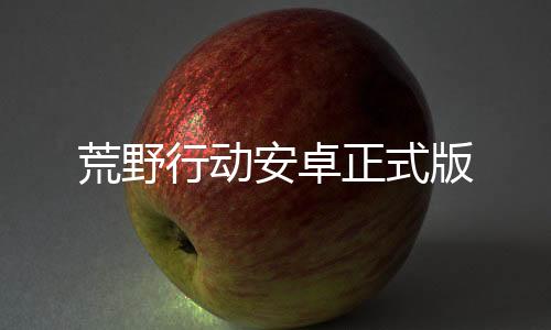 荒野行动安卓正式版
