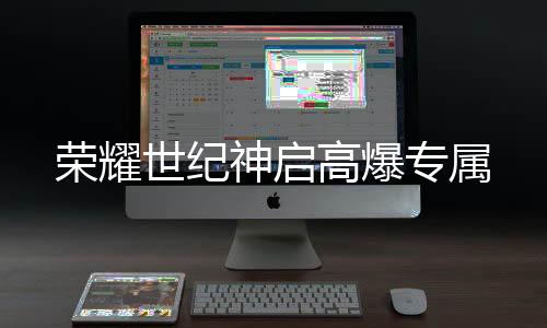 荣耀世纪神启高爆专属