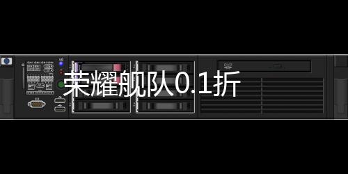 荣耀舰队0.1折
