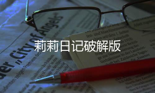 莉莉日记破解版