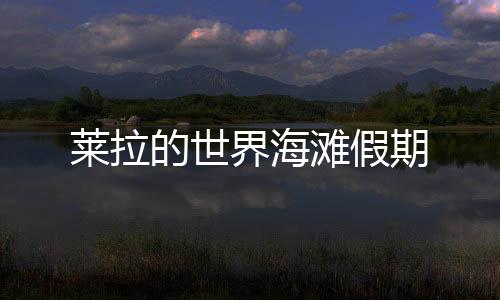 莱拉的世界海滩假期